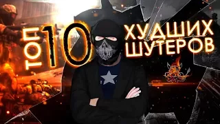 ТОП 10 Худших Шутеров