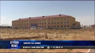 Затянувшееся строительство школы в Шымкенте — где будут учиться 600 школьников