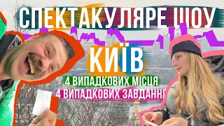 Розказати анекдот в качалці! ВИПАДКОВІ МІСЦЯ ТА ЗАВДАННЯ В КИЄВІ: Парк КПІ, ГІДРОПАРК, АНДРІЇВСЬКИЙ