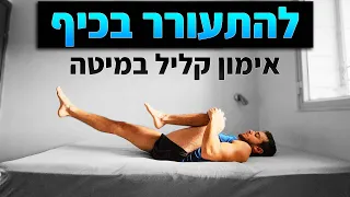 לא תרצו להתעורר אחרת: אימון במיטה 8 דקות (לבוקר טוב)