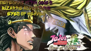 Пересказ сюжета игры JoJo's bizarre adventure Eyes of Heaven (опять Дио...)