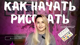 Как НАЧАТЬ РИСОВАТЬ. 4 подробных шага от желания к действиям