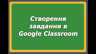 Створення завдання в Google Classroom