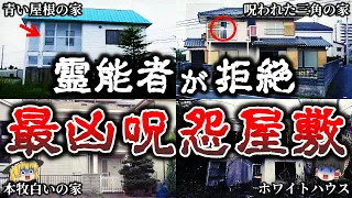 【総集編】ガチでヤバイ..霊能者も除霊を断念した恐ろしい日本の最恐呪怨屋敷２３選！【ゆっくり解説】