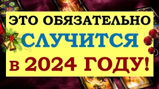 🎅🎄 ЧТО СЛУЧИТСЯ В 2024 ГОДУ? 🎉🔔 ТАРО ПРОГНОЗ НА 2024 ГОД. 🎄🎁 Tarot Diamond Dream Таро