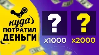 ЗАКИНУЛ 10000 РУБЛЕЙ В STEAM, КУПИЛ 3000 СКИНОВ В КС ГО, КАКИХ? - ИНВЕСТИЦИИ В КС ГО С НУЛЯ #1