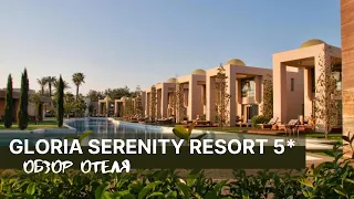 Gloria Serenity Resort 5*, Турция, Белек | Обзор отеля