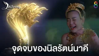 จุดจบของนิลรัตน์นาคี | มณีนาคา ช่อง8 | HIGHLIGHT EP42