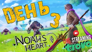 NOAHS HEART ➤ ДЕНЬ ТРЕТИЙ ПОСЛЕ РЕЛИЗА ➤ СЕРДЦЕ НОЯ СТРИМ 🔴