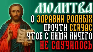 О ЗДРАВИИ РОДНЫХ И БЛИЗКИХ. Проси сейчас за себя, детей и внуков, чтоб с ними ничего не случилось!