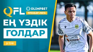 ТОП-5 үздік голдар | OLIMPBET QFL Премьер-лига 2024 | 2 тур | ТОП-5 голов