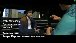 GTA: Vice City(#2) - Миссии Розенберга, Кэррингтона и Кортеса