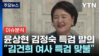 [시사정각] 與 "김정숙 식비만 6,000여만 원"...윤건영 "욕도 아까운 정치공세" / YTN