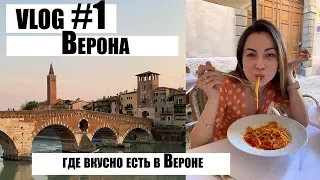 Vlog #1:ВЕРОНА || короли ночной Вероны или где вкусно есть