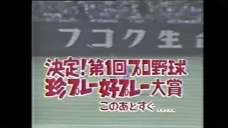 決定！第1回プロ野球珍プレー好プレー大賞