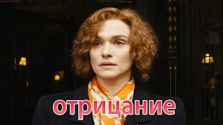 Отрицание [2016] Русский Трейлер