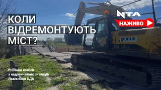 Обвал мосту на автодорозі Львів-Луцьк. Рішення комісії з надзвичайних ситуацій Львівської ОДА.Наживо