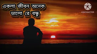 একলা জীবন অনেক ভালো রে বন্ধু // Bangla song