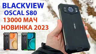 Новинка 2023 📲 Blackview Oscal S80 - ЗАЩИЩЕННЫЙ С БАТАРЕЕЙ 13000 мАч, 6/128 Гб