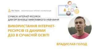 Владислав Голод. Використання інтернет-ресурсів із даними ДЗЗ в сучасній освіті