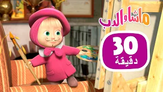 ماشا والدب 🖌️ اللوحة الملونة 👱‍♀️🐻  مجموعة 38 ⏱ 30 دقيقة 🎬 Masha and the Bear