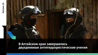 В Алтайском крае завершились двухдневные антитеррористические учения