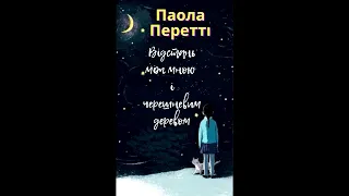 Паола Перетті. Відстань між мною і черешневим деревом. (Аудіокнига)