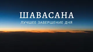 ШАВАСАНА. ЙОГА НИДРА. Полное расслабление. Медитация перед сном | Лина Семина