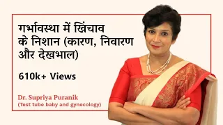 Stretch Marks During Pregnancy | गर्भावस्था में खिंचाव के निशान (कारण, निवारण और देखभाल)| Dr Supriya