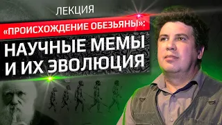 Максим Винарский  -  Лекция «Происхождение обезьяны»: научные мемы и их эволюция