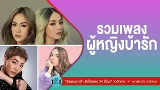 รวมเพลง ผู้หญิงบ้ารัก [ ไม่รัก...ไม่ต้อง,ไม่ขอก็จะให้,เรื่องที่ขอ,รักแท้หรือแค่เหงา ]