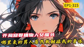 完結《開局迎娶成了植物人的女魔頭》1-315 我開局被迫迎娶成為了植物人的女魔頭，激活了強者身旁簽到系統，距離強者越近，簽到姿勢越是親密...