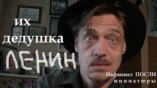 Их дедушка Ленин...( (youtube.com/kolomnaevsky)