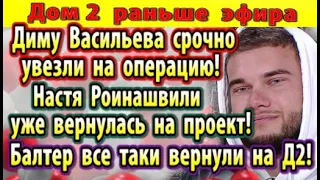 Дом 2 новости 9 декабря. Васильева увезли в больницу