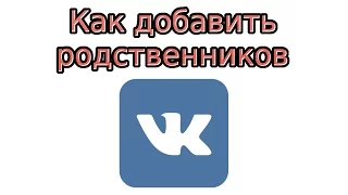 Как добавить родственников В Контакте