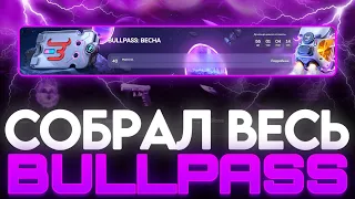 СОБРАЛ ВЕСЬ ПАСС НА BULLDROP! ОКУПАЕТ ЛИ БУЛЛПАСС?! ПРОВЕРКА БУЛЛДРОП