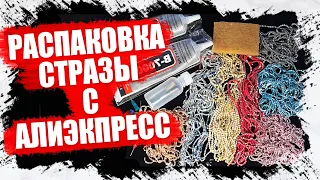 РАСПАКОВКА - СТРАЗЫ ДЛЯ РУКОДЕЛИЯ С АЛИЭКПРЕСС 2022