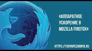 Аппаратное ускорение в Mozilla Firefox | Зачем нужно и как отключить