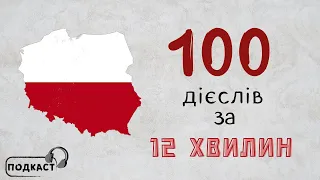 100 найпопулярніших польських дієслів [подкаст] 🎧