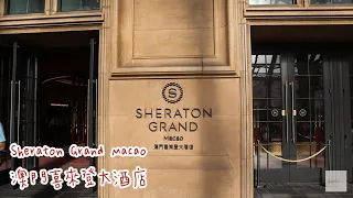 Sheraton Grand Macao 澳門喜來登大酒店