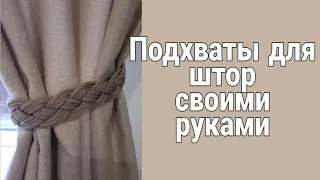 Подхваты для штор своими руками