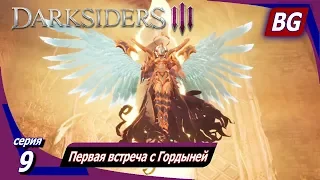 Darksiders 3 ➤ Прохождение №9 ➤ Первая встреча с Гордыней