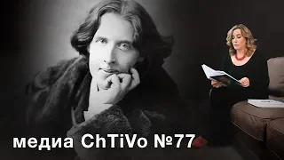 Медиа ChTiVo 77: Оскар Уайльд "Портрет Дориана Грея".