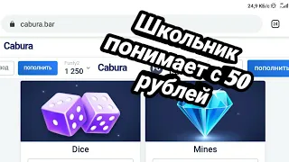 Дал школьнику 50 рублей, сколько он сможет поднять на Cabure/Дал другу 50 рублей, сколько он вынесет