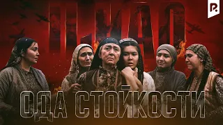 Ода стойкости | Ильхак (узбекский фильм на русском языке)