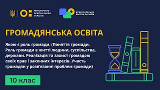 10 клас. Громадянська освіта. Якою є роль громади. Поняття громади. Роль громади в житті людини