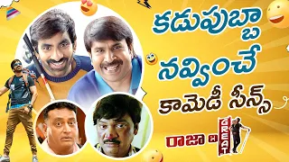 Raja The Great Back To Back Comedy Scenes | Ravi Teja | Mehreen | Rajendra Prasad | Pavitra Lokesh