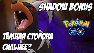 Теневые покемоны: В чём преимущество теневого бонуса? [Pokemon GO]