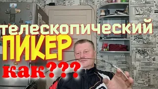 Пикер Телескопический.Своими Руками.Очень Просто и Это Работает Всегда.