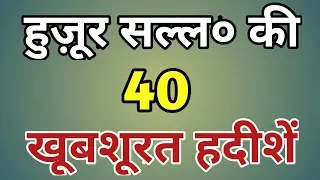 40 Khoobshurat Hadeeshen | 40 Hadees in Urdu | 40 Biutiful hadees in urdu | By Ashad Sheikh